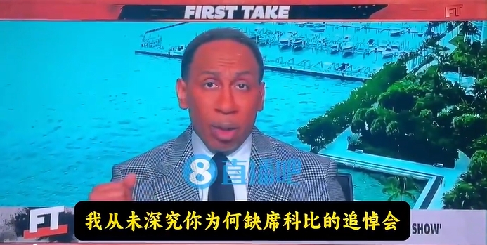 美媒：詹姆斯出席了科比的追悼会 A-史密斯在胡说八道